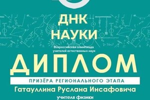 Диплом / сертификат №6 — Гатауллин Руслан Инсафович