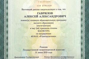 Диплом магистра юриспруденции МГУ им. М. В. Ломоносова с отличием — Гаврилов Алексей Александрович