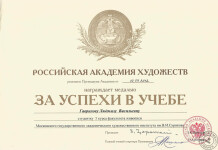 Свидетельство о получении медали Российской академии художеств — Гаврилова Людмила Васильевна