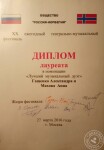 Участник 2016 года, лауреат общества России - Норвегии. — Гащенко Александра Евгеньевна