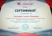 Владею методикой преподавания ментальной арифметики по программе IAMA (для детей трех возрастных категорий) Владею техникой счёта на соробане (сложение и вычитание) *сертификат дает право на подготовку детей и взрослых по программе IAMA — Геншафт Семён Юрьевич