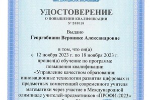 Диплом / сертификат №7 — Георгобиани Вероника Александровна