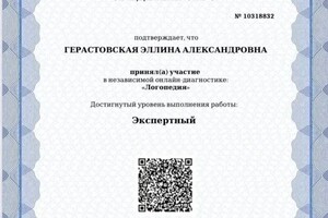 Диплом / сертификат №1 — Герастовская Эллина Александровна