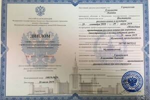 Методика преподавания русского как иностранного - диплом Московского университета — Гершунская Елизавета Львовна