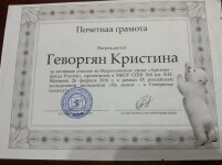 Диплом / сертификат №7 — Геворгян Кристина Арменовна