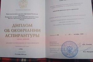 Диплом об окончании аспирантуры Института археологии РАН. Присвоена квалификация \