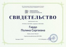 Диплом / сертификат №6 — Гирдо Полина Сергеевна