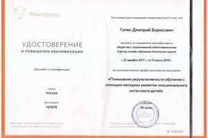 Диплом / сертификат №10 — Гитес Дмитрий Борисович