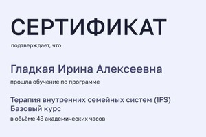 Диплом / сертификат №5 — Гладкая Ирина Алексеевна