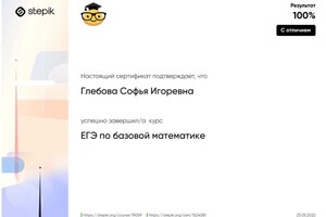 Диплом / сертификат №6 — Глебова Софья Игоревна