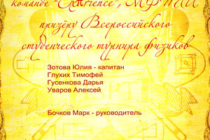 Диплом I степени Всероссийского студенческого турнира физиков — Глухих Тимофей Александрович