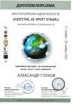 Диплом / сертификат №7 — Глухов Александр Владимирович