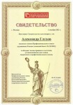 Диплом / сертификат №9 — Глухов Александр Владимирович