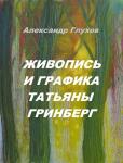 Глухов А. В. Деятель искусства: О. Серик, А. Лесюк, Т. Гринберг, Н. Благодатов, Ч. Хасаев, Е. Колобова, М. Гладышева и другие Екатеринбург. Издательские решения. 2022. ISBN 978-5-0056-7613-9 — Глухов Александр Владимирович