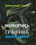 Глухов А. В., Гринберг Т. В. Russian Haiku and the fine art of Tatiana Grinberg. Екатеринбург. Издательские решения. 2022. ISBN 978-5-0056-7759-4 — Глухов Александр Владимирович