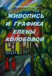 Глухов А. В. Живопись и графика Елены Колобовой. М., Издательские решения. ISBN: 978-5-0056-3226-5 — Глухов Александр Владимирович