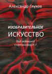 Глухов А. В. Изобразительное искусство. Под ред. Серебряковой Л. Г. М., Издательские решения. С. 143. ISBN 978-5-0056-1761-3 — Глухов Александр Владимирович