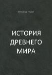 Глухов А. В. История Древнего мира. Учебное пособие. Екатеринбург. Издательские решения. ISBN: 978-5-0059-7333-7 — Глухов Александр Владимирович