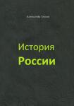 Глухов А. В. История России. Учебное пособие. Екатеринбург. Издательские решения. ISBN: 978-5-0059-7348-1 — Глухов Александр Владимирович