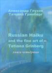 Глухов А. В., Гринберг Т. В. Russian Haiku and the fine art of Tatiana Grinberg. Книга четвёртая. Екатеринбург.:Издательские решения, 2023. 212 с. ISBN 978-5-0059-7259-0 — Глухов Александр Владимирович