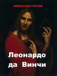 Глухов, Александр. Леонардо да Винчи : альбом по искусству. 2022.. - 83 с. Шифр хранения РГБ: IZO 198/8.156 — Глухов Александр Владимирович