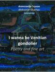 Глухов А. В. I wanna be Venitian gondolier poetry and fne art. 2022. М., Издательские решения. С. 105. ISBN: 978-5-0056-2327-0 — Глухов Александр Владимирович