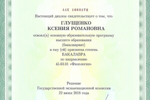 Диплом об окончании филологического факультета МГУ им. М.В. Ломоносова — Глущенко Ксения Романовна