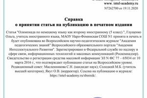 Справка о принятии статьи на публикацию в печатном издании. — Глущенко Ольга Сергеевна