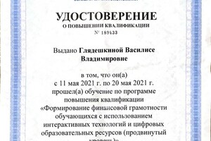 Диплом / сертификат №12 — Глядешкина Василиса Владимировна