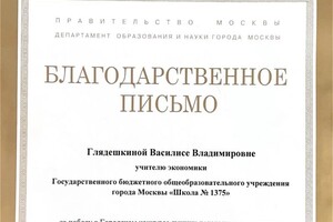 Диплом / сертификат №20 — Глядешкина Василиса Владимировна