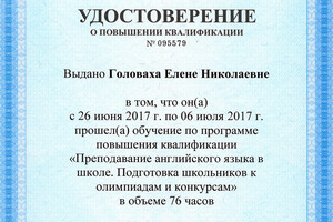 Удостоверение о повышении квалификации — Головаха Елена Николаевна