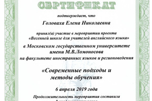 Сертификат участника Весенней школы учителей МГУ им. М.В. Ломоносова — Головаха Елена Николаевна