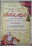 Диплом / сертификат №11 — Головина Елена Сергеевна