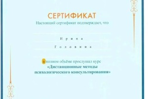 Диплом / сертификат №8 — Головина Ирина Сергеевна