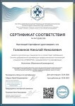 Диплом / сертификат №3 — Головинов Николай Николаевич