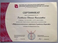 Сертификат по нейрокоррекции — Головкина Евгения Николаевна