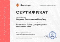 Диплом / сертификат №1 — Голубец Марина Валерьевна