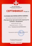 Сертификат учебного центра Логопед Плюс — Голубева Екатерина Вячеславовна