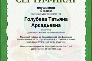 Диплом / сертификат №19 — Голубева Татьяна Аркадьевна