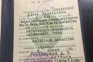 Диплом об окончании Высшего театрального училища им Щукина — Гончарова Дарья Эдуардовна