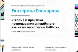 Сертификат . Преподавание Английского языка . — Гончарова Екатерина Петровна