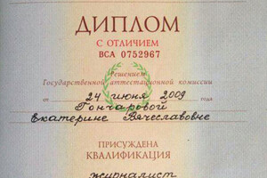 Диплом с отличием, Институт журналистики и литературного творчества (2009 г.) — Гончарова Екатерина Вячеславовна