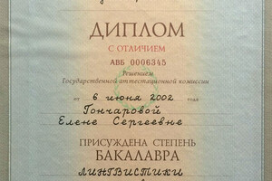 Диплом Московского педагогического государственного университета (2002 г.) — Гончарова Елена Сергеевна