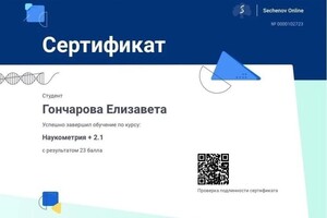 Диплом / сертификат №9 — Гончарова Елизавета Романовна