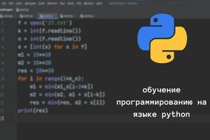 Изучение Python — Горбачев Сергей Германович