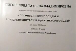 Диплом / сертификат №429 — Погорелова Татьяна Владимировна