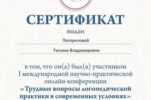 Диплом / сертификат №449 — Погорелова Татьяна Владимировна