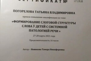 Диплом / сертификат №456 — Погорелова Татьяна Владимировна