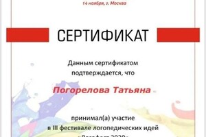 Диплом / сертификат №494 — Погорелова Татьяна Владимировна