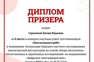 Диплом / сертификат №1 — Горелова Лилия Юрьевна